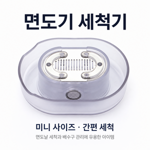 면도기 세척기 휴대용 비전기 수동 면도기 클리너 여행 출장 직장인 간편 위생 세척, 1개, 1개입