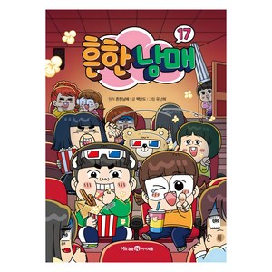 흔한남매, 17권, 아이세움, 백난도