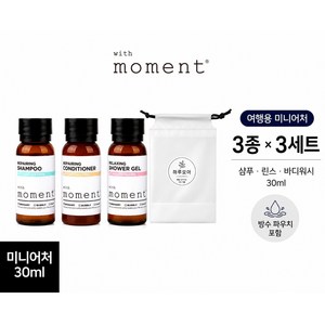 위드모먼트 여행용 샴푸 린스 바디워시 3종 x 3세트 30ml