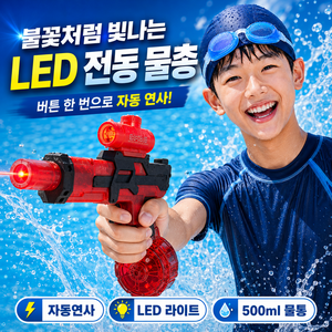 데일리은 루미샷 LED 전동물총 워터건 충전식 자동연사 500ml 대용량 CY085, 1개, 레드