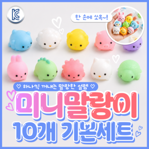푸뚜로 KC인증 미니말랑이 스트레스볼 스퀴시 주물럭, 10개, 기본세트