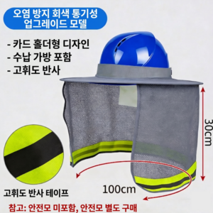 세이프랩 안전모 썬캡 햇빛가리개 고밀도 메쉬 목덜미 보호 차양막 챙 건설현장, 회색, 1개