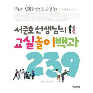 서준호 선생님의 교실놀이백과 239, 지식프레임, <서준호> 저