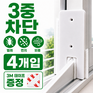 온포레 벌레ZERO 창문 틈새막이 풍지판 벌레 모기 외풍 차단 베란다용, 4개