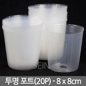 세인화분 투명 초화포트 20P - 비닐 화분 모종 포트 폿트 육묘 재배 새싹 씨앗 키우기 관찰 학습 삽목 10cm 12cm 15cm