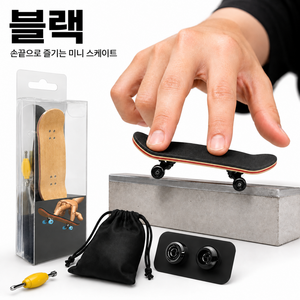 DANDY ZONE 핑거 스케이트보드 장난감 미니 베어링 파우치 포함 세트, 1개, 블랙