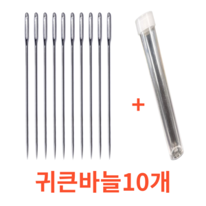 아티 쑥 들어가는 귀큰 바늘, 10개