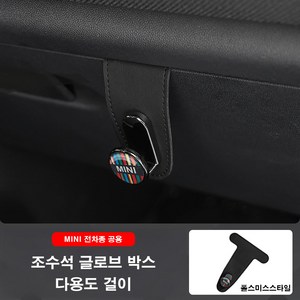 미니쿠퍼 조수석 글로브 박스 다용도 걸이 전차종 공용 다양한 색상, 7.폴스미스스타일, 1개