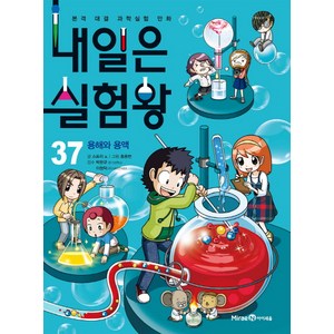 내일은 실험왕 37: 용해와 용액:본격 대결 과학실험 만화, 37 용해와 용액, 미래엔아이세움, 스토리 a.