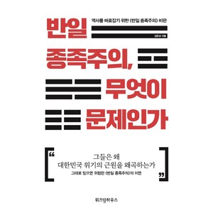반일 종족주의 무엇이 문제인가:역사를 바로잡기 위한 《반일 종족주의》 비판, 위즈덤하우스, 김종성