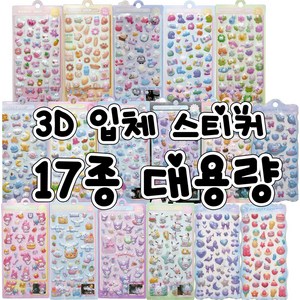 3D 입체스티커 대용량 다꾸 폰꾸 스티커, 17개, 혼합색상