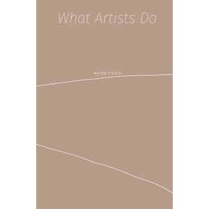 예술가란 무엇인가(What Artists Do), 안그라픽스, 레너드 코렌