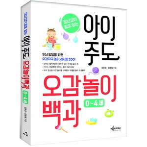 장난감이 필요없는아이 주도 오감놀이백과(0~4세):두뇌 발달을 위한 오감자극 놀이 레시피 200, 강윤경, 김원철, 예문사(예문아카이브)