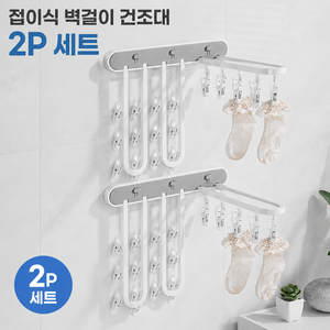 무타공 접착 접이식 양말 속옷 건조대 벽걸이 빨래집게 행거 2P 세트, 그레이