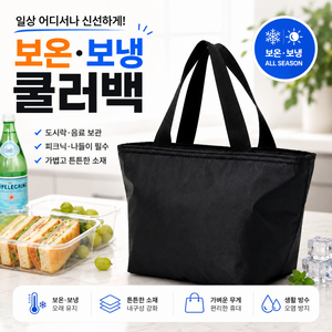 보온 보냉 도시락 가방 직장인 학생 런치백 휴대용 점심 피크닉 보냉백, 블랙, 1개