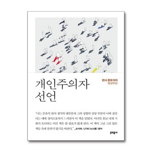 개인주의자 선언: 판사 문유석의 일상유감, 문학동네, 문유석