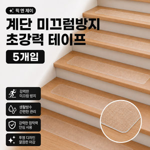 픽 엔 제이 계단 미끄럼방지 테이프 논슬립 바닥 초강력 패드, 투명, 5개