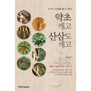 약초 캐고 산삼도 캐고:누구나 산삼을 캘 수 있다, 판도라 books, 전국산약초연구회