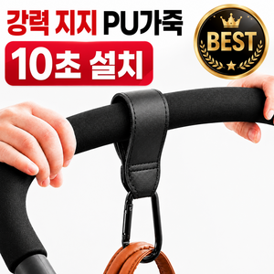 유모차 가방걸이 유모차 가죽 후크걸이, 1개, 블랙