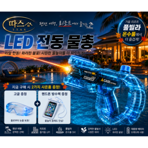 따스 LED 전동 물총 자동 워터건 대용량 풀빌라 온수풀 물놀이 고글 방수팩 증정, 1개, 블루