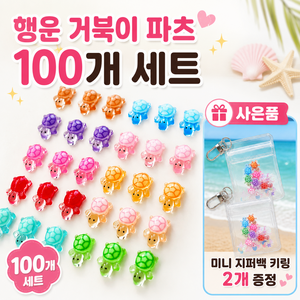 나로아 행운을 부르는 초미니 거북이 파츠, 100개, 혼합 컬러