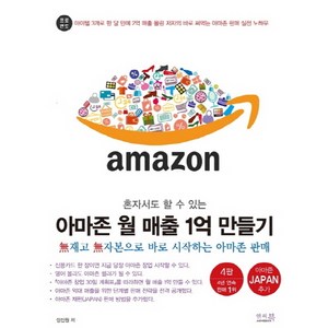 혼자서도 할 수 있는 아마존 월 매출 1억 만들기:무재고 무자본으로 바로 시작하는 아마존 판매, 앤써북