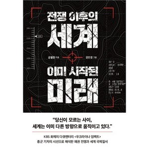 [이든하우스]전쟁 이후의 세계 이미 시작된 미래, 이든하우스, 금철영