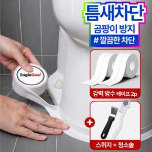 이글기어 초강력 틈새차단 방수테이프 곰팡이 방지 3종 키트, 1세트, EG006-화이트
