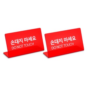 스튜디오투명 L자형 팻말, 2개, 손대지마세요