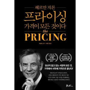 프라이싱: 가격이 모든 것이다, 쌤앤파커스, 헤르만 지몬