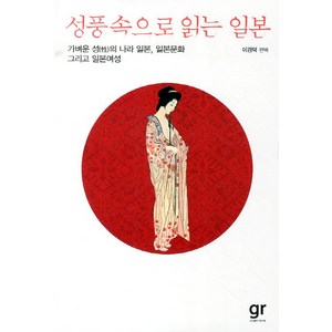 성풍속으로 읽는 일본:가벼운 성의 나라 일본 일본문화 그리고 일본여성, 가람기획, 이경덕 편역