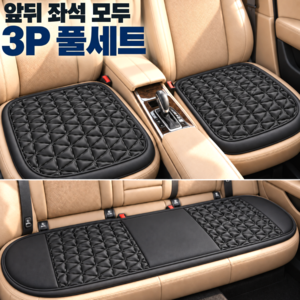 유브릿 오래앉아도 편한 통풍쿠션 사계절 차량용 방석, 1개, 블랙-3P 풀세트