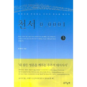 천서 0.0001. 3, 수선재, 문화영 저