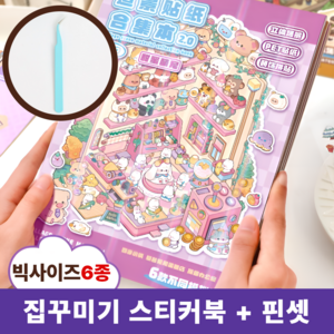 차카미 3D 방꾸미기 스티커북 대형 6종 모음집 집꾸미기 놀이 핀셋 세트, 1권, 핑크샵꾸미기