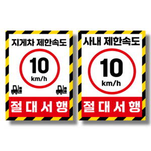 [클루니티] 지게차 사내 제한속도 10km 절대 서행 안내 안전 방수 PVC 스티커 표지판, 지게차 제한속도 (PVC 스티커), 2개