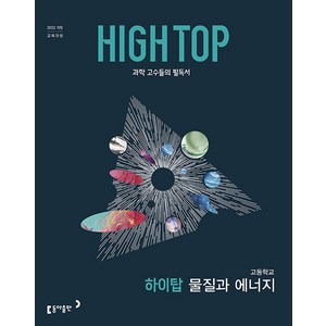 HIGH TOP 하이탑 고등학교 물질과 에너지(2026):2022 개정 교육과정 / 과학 고수들의 필독서, 동아출판, 조향숙,김호성,노동규,신석진