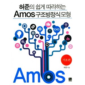 허준의 쉽게 따라하는 Amos 구조방정식 모형: 기초편, 한나래