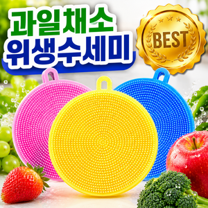 과일채소 위생세척 실리콘 수세미, 1세트, 3개