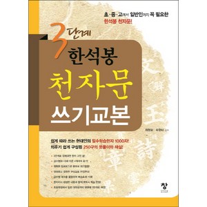 3단계 한석봉 천자문 쓰기교본:필수한자 1000자, 창, 상세내용 참조