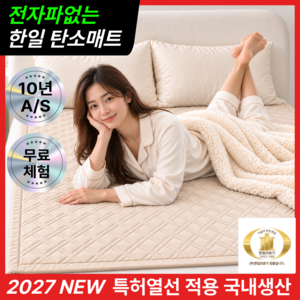 [27년형 특허열선] 한일의료기 전기매트 EMF인증 전자파없는 탄소매트 전기장판 워셔블 카본매트 전기요, 더블, 베이지