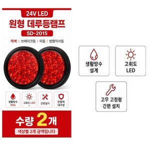 지노기업 12V/24V LED 데루등 2구 3구 C-000 원형 테일램프 후미등 브레이크등 리어램프 트레일러 추레라 샷시 윙바디 카고 화물차 대형트럭 덤프 캠핑카 개조용 LED 후, 2개, C-000적색(2개)