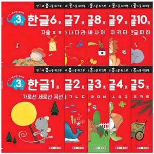 홈스쿨 워크북 만3세 전 10권 세트, 나우에듀, 한글