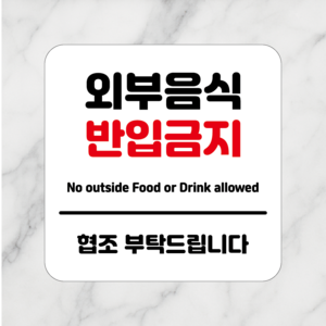연스튜디오 생활안내판 시리즈 002, 1개, 외부음식반입금지 화이트