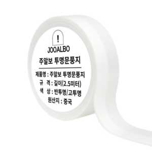 주알보 고투명문풍지 초강력 접착 테이프 투명 실리콘 문풍지, 1개