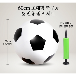 그로우에듀 60cm 대형공 축구공 공기펌프 포함 큰공 레크레이션 공굴리기, 1개, 대형 축구공