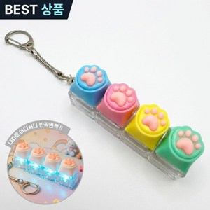플레르비 LED 고양이발바닥 귀여운 키캡 키링 기계식 열쇠고리 가방고리 딸깍이 피젯토이, 블루핑크옐로우그린, 1개