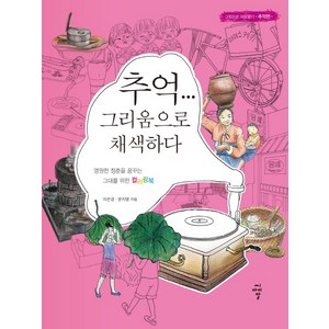 추억... 그리움으로 채색하다:그림으로 마음열기-추억편- | 영원한 청춘을 꿈꾸는 그대를 위한 컬러링북, 씨아이알, 이은경,문지영 공저