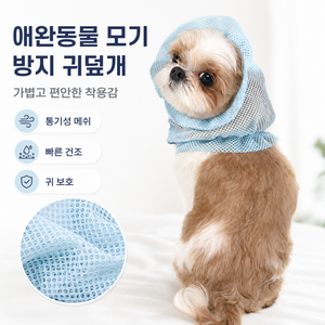 반려동물 이어 커버 메쉬 타입 강아지 귀 보호 방충 커버 외부 활동용 펫 용품, 1개, 블루