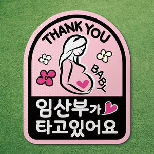 임산부가 타고있어요 반사 고무 자석 시트 차량 탈부착 마그네틱 마그넷 자동차 임산부, 아치형 05. 분홍, 1개