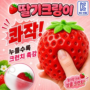 지니픽 콰작말랑 KC인증 크랑이 크런치 말랑이 슬랑이, 통통딸기, 1개